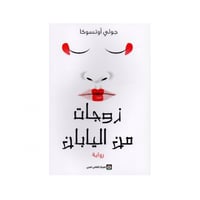 زوجات من اليابان - جولي أوتسوكا