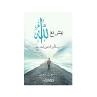 عش مع الله وما أدراك من انت - مريم علي البلوشي