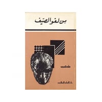 من لغو الصيف - طه حسين