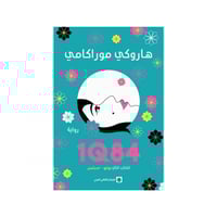 1Q84 الكتاب الثاني يوليو - سبتمبر -هاروكي موراكامي