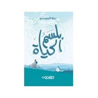 بلسم الحياة - نجاة الحوسني