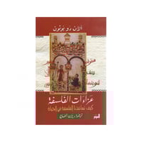 عزاءات الفلسفة - آلان دو بوتون