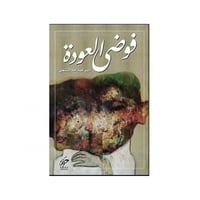 فوضى العودة - ‎اثير عبدالله النشمي