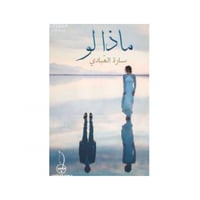 ماذا لو - سارة العبادي