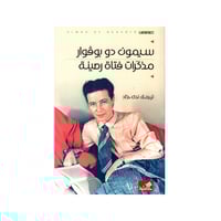 مذكرات فتاة رصينة - سيمون دو بوفوار