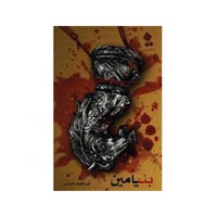 بنيامين - إبراهيم عباس