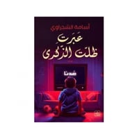 عبرت .. ظلت الذكرى - أسامة الشجراوي