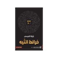 خرائط التيه -بثينة العيسى