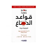 قواعد الدماغ - جون مدينه