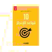 10 قواعد للإنجاز - امتنان برناوي