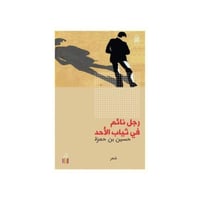 رجل نائم في ثياب الأحد - حسين بن حمزة