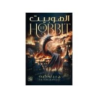 الهوبيت - ج. ر. ر. تولكين