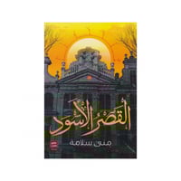 القصر الاسود - منى سلامة