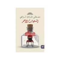 السحاب الأحمر - مصطفى صادق الرافعي