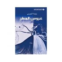 عروس المطر - بثينة العيسى