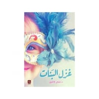 غزل البنات - د.حنان لاشين