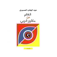 العالم من منظور غربي - ‎عبدالوهاب المسيري