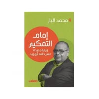 إمام التفكير - محمد البـاز