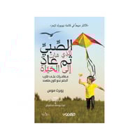 الصبي الذي مات ثم عاد الى الحياة - روبرت موس