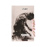 السفوط في الزمن - سيوارن