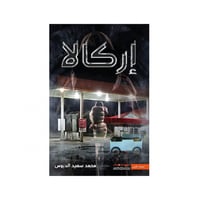 اركالا - محمد الدبوس‎