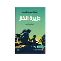 جزيرة الكنز - روبرت لويس ستيفنسون‎