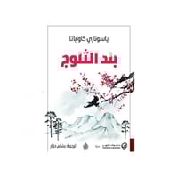 بلد الثلوج - ياسوناري كاواباتا