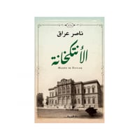 الأنتكخانة - ناصر عراق