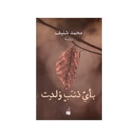 بأي ذنب ولدت‎ - محمد شنيف‎