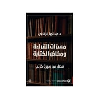 مسرات القراءة ومخاض الكتابة - عبد الجبار الرفاعي