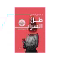 ظل السراب - د. شادن شاهين