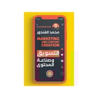 التسويق وصناعة المحتوى - محمد الغندور