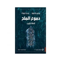 دموع الملح قصة طبيب - بيترو بارتولو ليديا تيلوتا