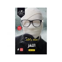 اللغز - سند راشد