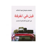فيل في الغرفة - محمد سليمان عبد المالك
