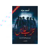 تراب الماس - احمد مراد