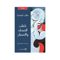 كتاب الضحك والنسيان - ميلان كونديرا