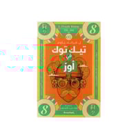 تيك توك في أوز‎ الجزء 8 - فرانك باوم‎