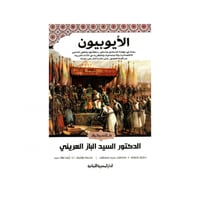 الأيوبيون - السيد الباز العريني