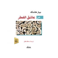 عن عاشق الفطر - بيتر هاندكه