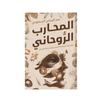 المحارب الروحاني - عبد الرحمن السعودي