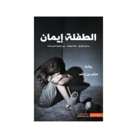 الطفلة ايمان الجزء الأول - حزام بن راشد