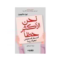 نحن الأكثر حظاً - لورا ماكووين