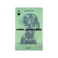 والتقى الانسان بالكلب - كونراد لورنتس‎