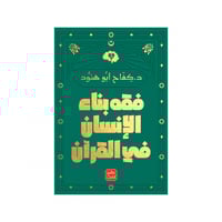 فقه بناء الإنسان فى القرآن - د.كفاح أبو هنود