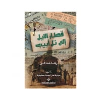 قطار الليل تل ابيب - رشا عدلي