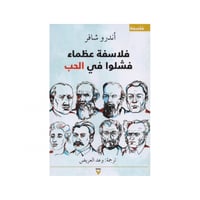 فلاسفة عظماء فشلوا في الحب - أندرو شافر
