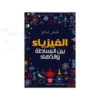 الفيزياء بين البساطة والذهاء - ضحى محمود صالح