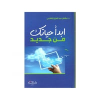 ابدأ حياتك من جديد - مشعل عبد العزيز الفلاحي