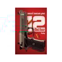 12 ساعة - عمر محمد أحمد